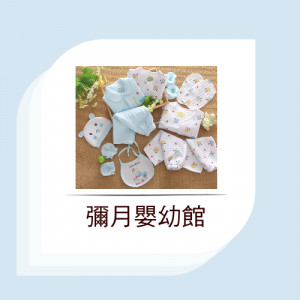 彌月嬰幼館 彌月嬰幼館