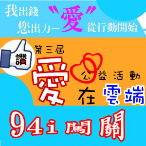 2017愛在雲端公益活動展示區 2017愛在雲端公益活動展示區